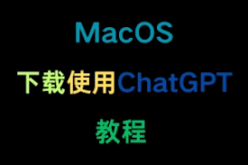 chatgpt下载mac