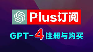 ChatGPT 4和Plus购买流程图