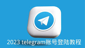 Telegram账号购买流程